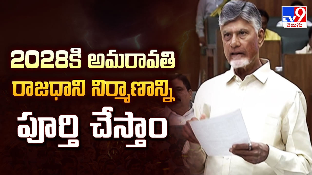Andhra Pradesh: అమరావతికి చట్టబద్ధత.. అసెంబ్లీలో చారిత్రాత్మక తీర్మానం.. నెక్ట్స్ ఏంటంటే..?
