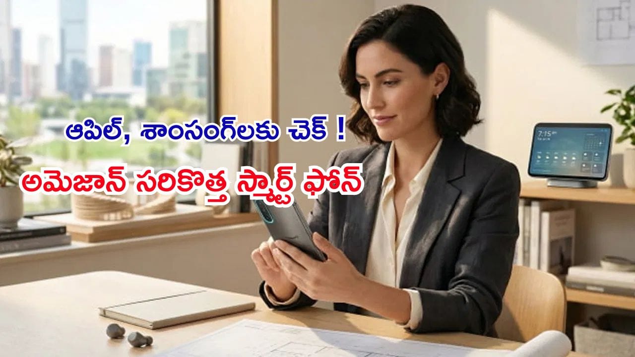 అమెజాన్ నుంచి ఏఐ ‘ట్రాన్స్‌ఫార్మర్’ ఫోన్! ఆపిల్, శాంసంగ్‌లకు చెక్ పెట్టేలా సరికొత్త వ్యూహం.. పాత పరాభవానికి రివెంజ్ ఖాయమా?
