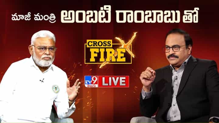 Ambati Rambabu: జైలుకెళ్లిన ఘటనపై టీవీ9 క్రాస్ ఫైర్లో మాజీ మంత్రి అంబటి కీలక వ్యాఖ్యలు Ambati Rambabu: జైలుకెళ్లిన ఘటనపై టీవీ9 క్రాస్ ఫైర్లో మాజీ మంత్రి అంబటి కీలక వ్యాఖ్యలు