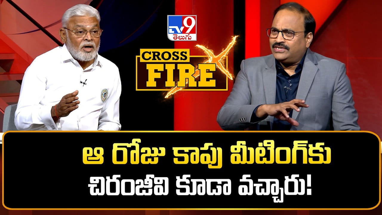 Ambati Rambabu: ఆ రోజు చిరంజీవి కూడా వచ్చారు.. TV9 క్రాస్‌ఫైర్‌లో అంబటి రాంబాబు కీలక కామెంట్స్..