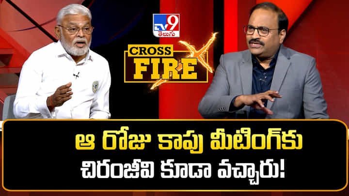 Ambati Rambabu: ఆ రోజు చిరంజీవి కూడా వచ్చారు.. TV9 క్రాస్ఫైర్లో అంబటి రాంబాబు కీలక కామెంట్స్.. Ambati Rambabu: ఆ రోజు చిరంజీవి కూడా వచ్చారు.. TV9 క్రాస్ఫైర్లో అంబటి రాంబాబు కీలక కామెంట్స్..