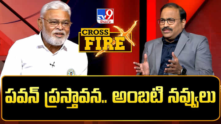 Ambati Rambabu: పవన్ కల్యాణ్ డిప్యూటీ సీఎం పదవిపై TV9 క్రాస్ఫైర్లో అంబటి సంచలన కామెంట్స్.. ఏమన్నారంటే..? Ambati Rambabu: పవన్ కల్యాణ్ డిప్యూటీ సీఎం పదవిపై TV9 క్రాస్ఫైర్లో అంబటి సంచలన కామెంట్స్.. ఏమన్నారంటే..?