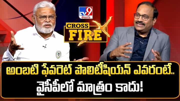 Ambati Rambabu: ఏపీ రాజకీయాల్లో ఆయనే నా ఫేవరెట్ పొలిటీషియన్- టీవీ9తో అంబటి రాంబాబు Ambati Rambabu: ఏపీ రాజకీయాల్లో ఆయనే నా ఫేవరెట్ పొలిటీషియన్- టీవీ9తో అంబటి రాంబాబు