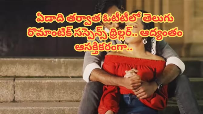ఓటీటీలోకి వచ్చేసిన తెలుగు సస్పెన్స్ థ్రిల్లర్ మూవీ..