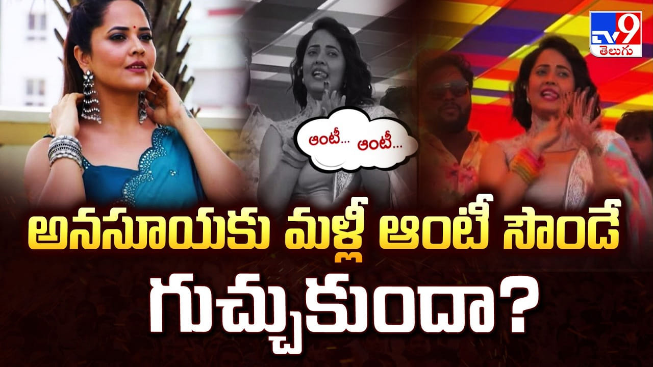 Anasuya: అనసూయకు మళ్లీ ఆంటీ సౌండే గుచ్చుకుందా ?? Anasuya: అనసూయకు మళ్లీ ఆంటీ సౌండే గుచ్చుకుందా ??