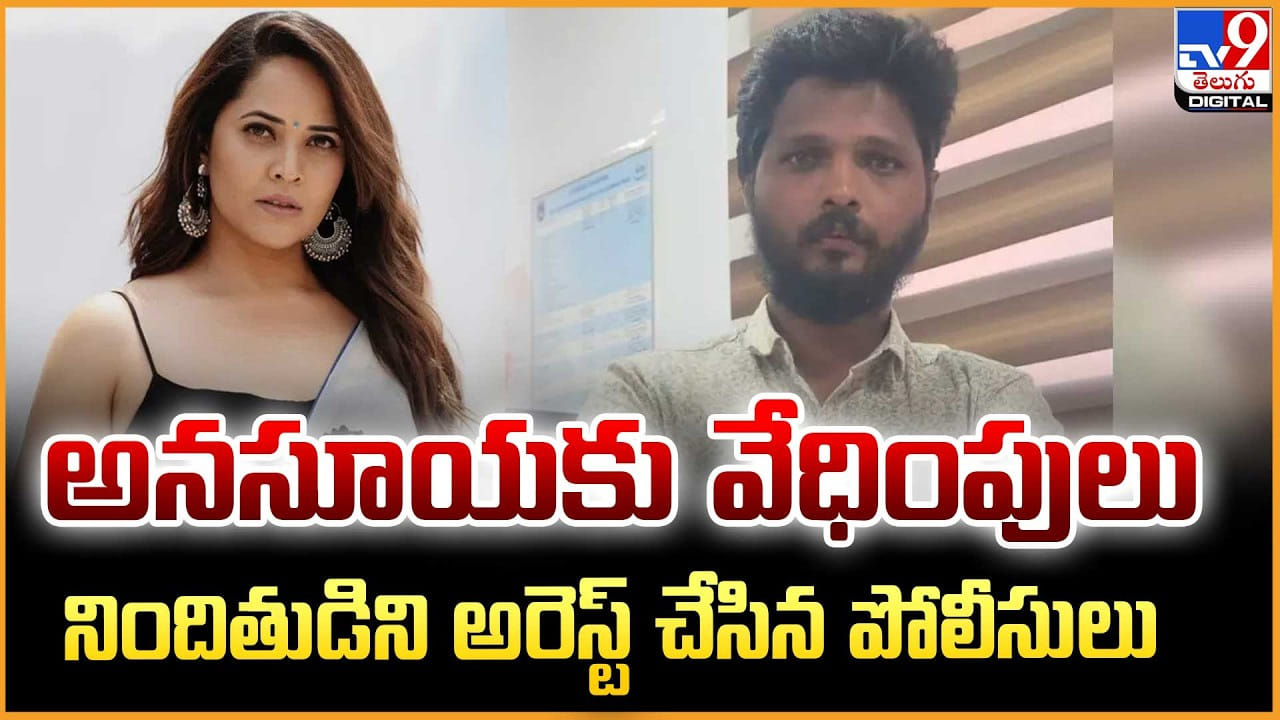 Anasuya: అనసూయకు వేధింపులు నిందితుడిని అరెస్ట్ చేసిన పోలీసులు Anasuya: అనసూయకు వేధింపులు నిందితుడిని అరెస్ట్ చేసిన పోలీసులు