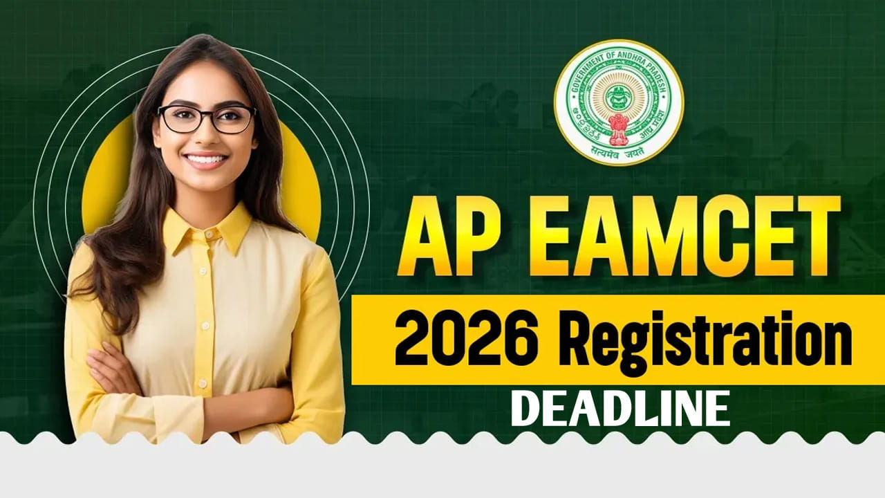 AP EAPCET 2026 Registration: ఏపీ ఈఏపీసెట్ 2026కు ఇంకా దరఖాస్తు చేయలేదా? మరికొన్ని గంటలే ఛాన్స్..
