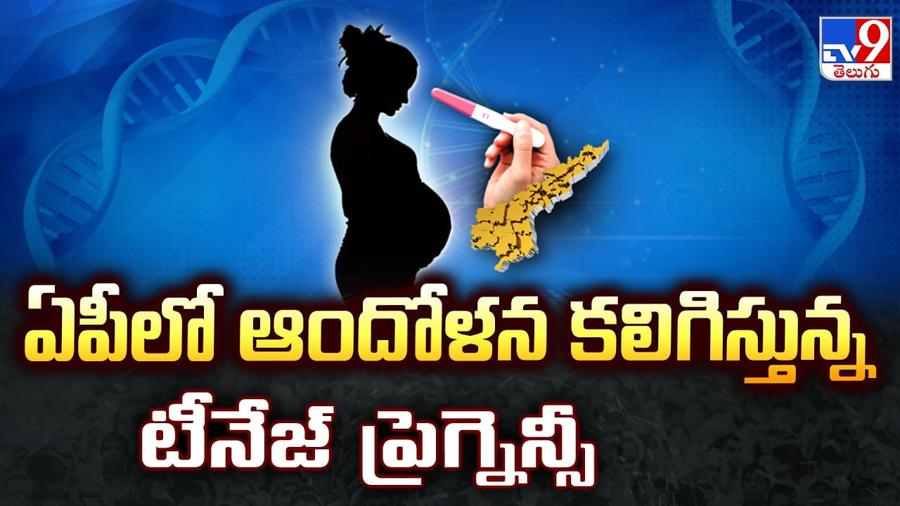 Teenage Pregnancy: ఏపీలో ఆందోళన కలిగిస్తున్న టీనేజ్ ప్రెగ్నెన్సీ