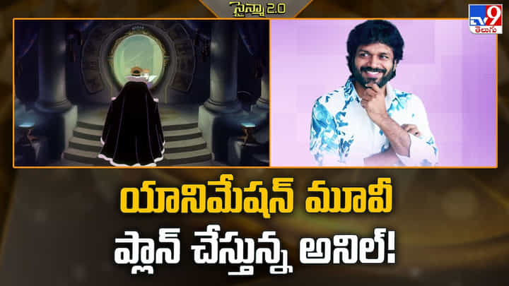 Anil Ravipudi: యానిమేషన్ మూవీ ప్లాన్ చేస్తున్న అనిల్ Anil Ravipudi: యానిమేషన్ మూవీ ప్లాన్ చేస్తున్న అనిల్
