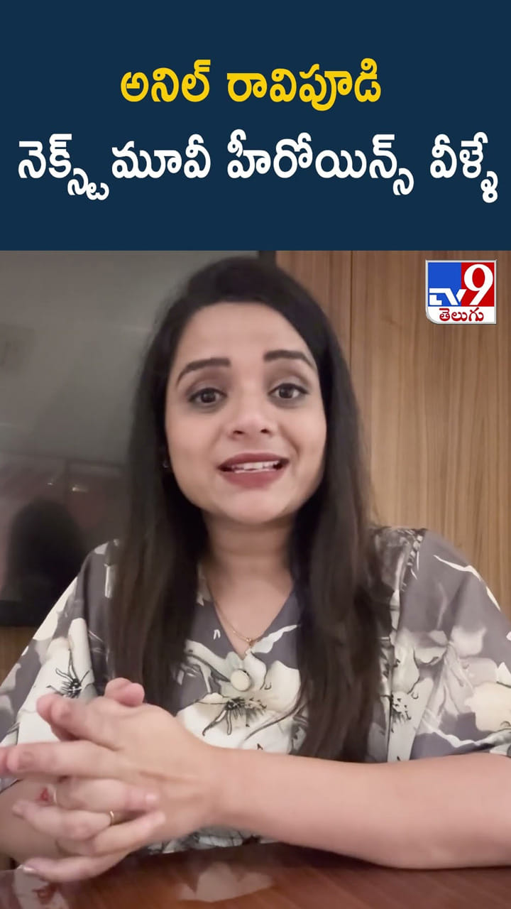 అనిల్ రావిపూడి నెక్స్ట్ మూవీ హీరోయిన్స్ వీళ్ళే