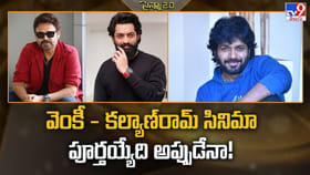 వెంకీ - కల్యాణ్‌రామ్‌ సినిమా పూర్తయ్యేది అప్పుడేనా