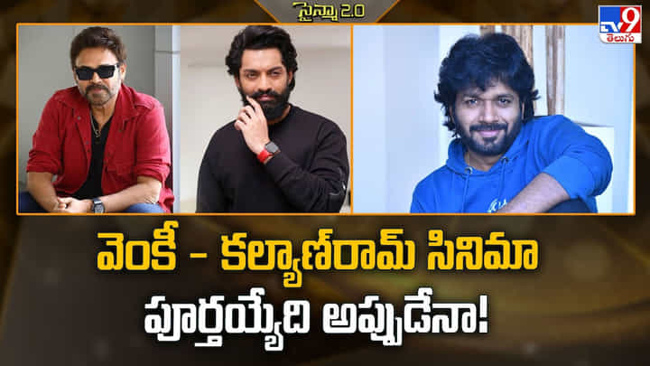 వెంకీ - కల్యాణ్రామ్ సినిమా పూర్తయ్యేది అప్పుడేనా వెంకీ - కల్యాణ్రామ్ సినిమా పూర్తయ్యేది అప్పుడేనా