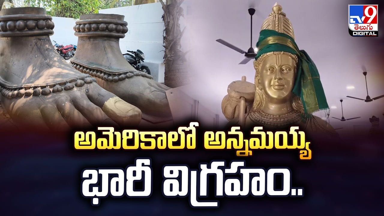 అమెరికాలో అన్నమయ్య భారీ విగ్రహం..