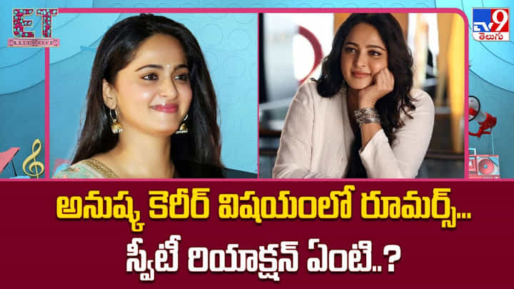 అనుష్క కెరీర్ విషయంలో రూమర్స్... స్వీటీ రియాక్షన్ ఏంటి..? అనుష్క కెరీర్ విషయంలో రూమర్స్... స్వీటీ రియాక్షన్ ఏంటి..?