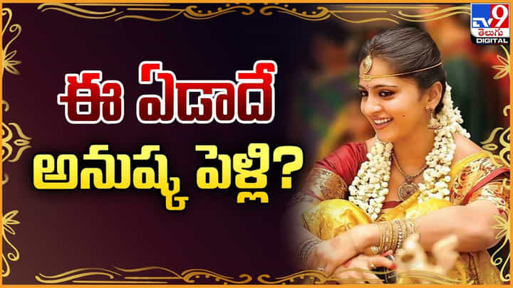 Anushka: ఈ ఏడాదే అనుష్క పెళ్లి !! వరుడు అతనే Anushka: ఈ ఏడాదే అనుష్క పెళ్లి !! వరుడు అతనే
