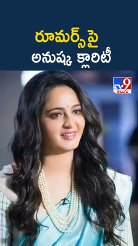 Anushka Shetty: పెళ్లి పుకార్లపై ఫుల్ క్లారిటీ ఇచ్చిన అనుష్క