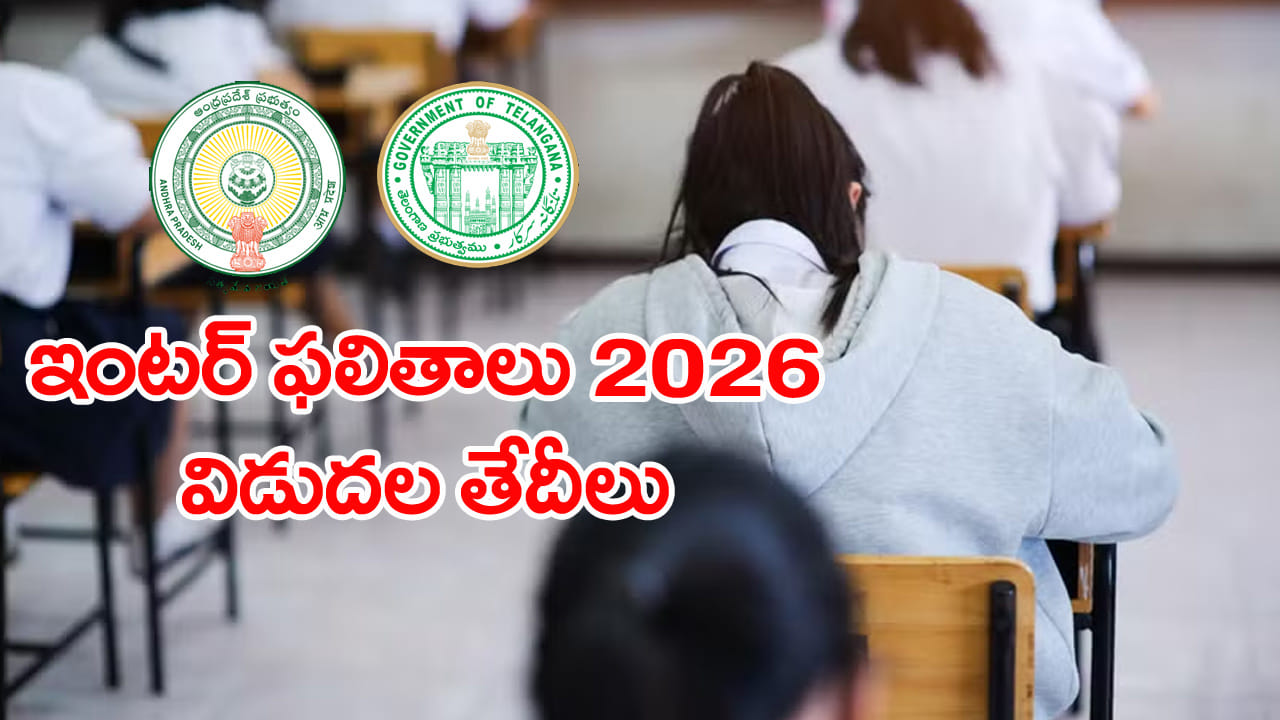 AP &TG Inter 2026 Result Dates: తెలుగు రాష్ట్రాల్లో ఇంటర్మీడియట్ ఫలితాలు విడుదల తేదీలు ఇవే.. ఏ రాష్ట్రంలో ఎప్పుడంటే?