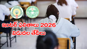 ఏపీ, తెలంగాణలో ఇంటర్ 2026 ఫలితాలు విడుదల తేదీలు ఇవే..