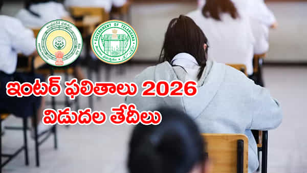 AP &TG Inter 2026 Result Dates: తెలుగు రాష్ట్రాల్లో ఇంటర్మీడియట్ ఫలితాలు విడుదల తేదీలు ఇవే.. ఏ రాష్ట్రంలో ఎప్పుడంటే?
