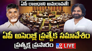AP Assembly Live: అమరావతి ఇక బ్రాండ్.. ఏపీ అసెంబ్లీ ప్రత్యేక సమావేశం.. లైవ్ వీడియో