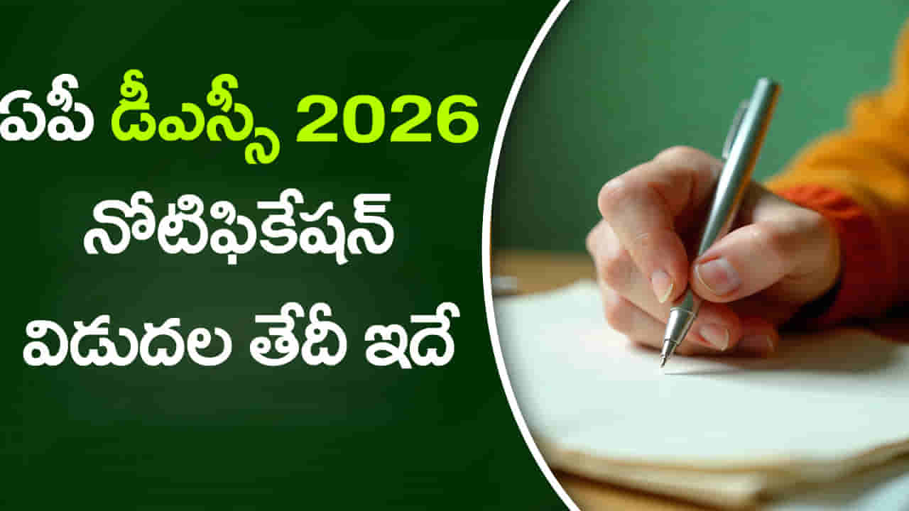 AP DSC 2026 Notification: నిరుద్యోగులకు అలర్ట్.. కొత్త డీఎస్సీ నోటిఫికేషన్ విడుదలపై కీలక అప్డేట్! పోస్టులు ఎన్ని ఉన్నాయంటే..