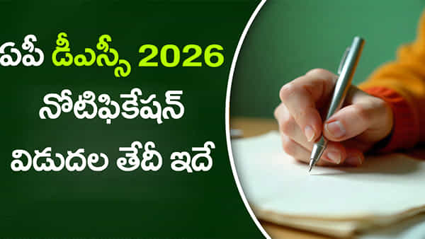 AP DSC 2026 Notification: నిరుద్యోగులకు అలర్ట్.. కొత్త డీఎస్సీ నోటిఫికేషన్ విడుదలపై కీలక అప్డేట్! పోస్టులు ఎన్ని ఉన్నాయంటే..