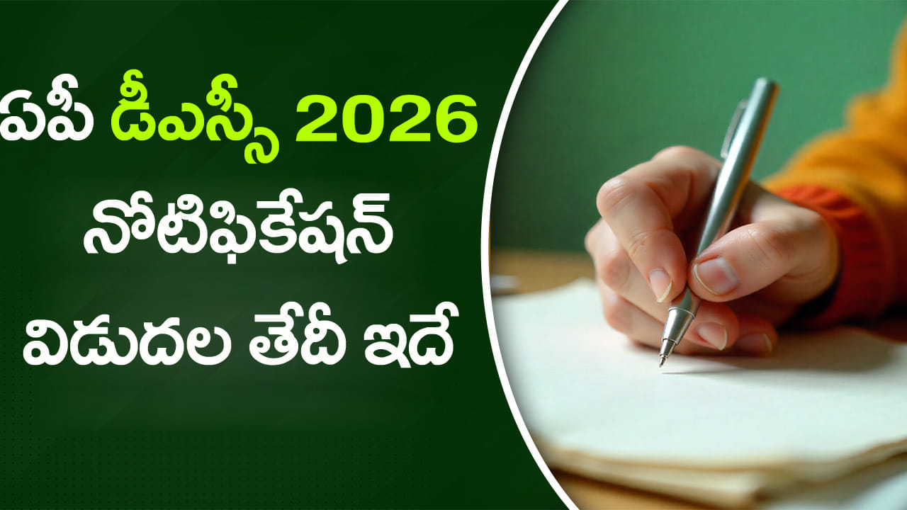 AP DSC 2026 Notification: నిరుద్యోగులకు అలర్ట్.. కొత్త డీఎస్సీ నోటిఫికేషన్ విడుదలపై కీలక అప్డేట్! పోస్టులు ఎన్ని ఉన్నాయంటే..
