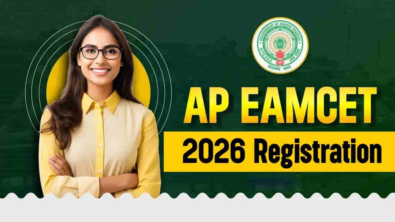 AP EAPCET 2026 Application: ఏపీ ఈఏపీసెట్ 2026కు ఇంకా దరఖాస్తు చేయలేదా? మరికొన్ని గంటలే ఛాన్స్..