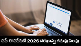 ఏపీ EAPCET 2026 దరఖాస్తు గడువు పొడిగింపు.. కొత్త షెడ్యూల్ చూశారా?