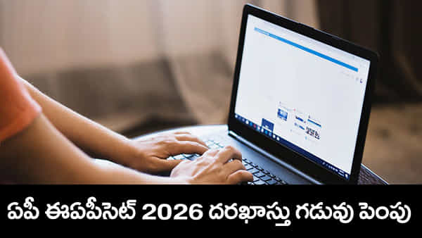 AP EAPCET 2026 Registration: ఏపీ ఈఏపీసెట్ దరఖాస్తు గడువు పొడిగింపు.. కొత్త షెడ్యూల్ చూశారా?