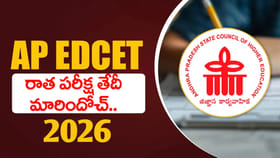 ఏపీ ఎడ్‌సెట్‌ 2026 పరీక్ష తేదీ మారింది.. కొత్త షెడ్యూల్ చూశారా?