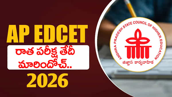 AP Edcet 2026 Exam: ఏపీ ఎడ్సెట్ 2026 పరీక్ష తేదీ మారింది.. కొత్త షెడ్యూల్ చూశారా?