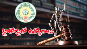 ఏపీ హైకోర్టులో కోర్టు మాస్టర్‌ ఉద్యోగాలు.. ఈ అర్హతలుంటే చాలు!