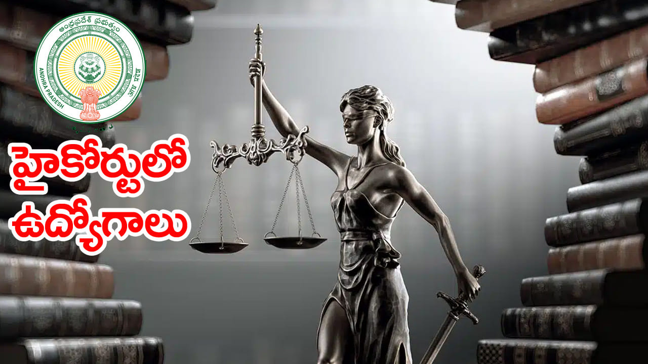 AP High Court Jobs 2026: నెలకు రూ.1,47,760 జీతంతో ఆంధ్రప్రదేశ్ హైకోర్టులో 300 ఉద్యోగాలు.. 7వ తరగతి నుంచి డిగ్రీ అర్హత