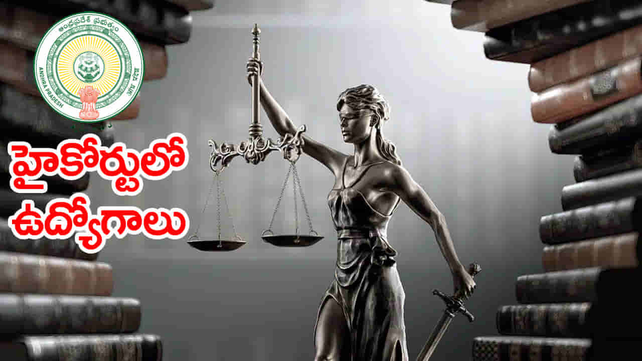 AP High Court Jobs 2026: నెలకు రూ.1,47,760 జీతంతో ఆంధ్రప్రదేశ్ హైకోర్టులో 300 ఉద్యోగాలు.. 7వ తరగతి నుంచి డిగ్రీ అర్హత