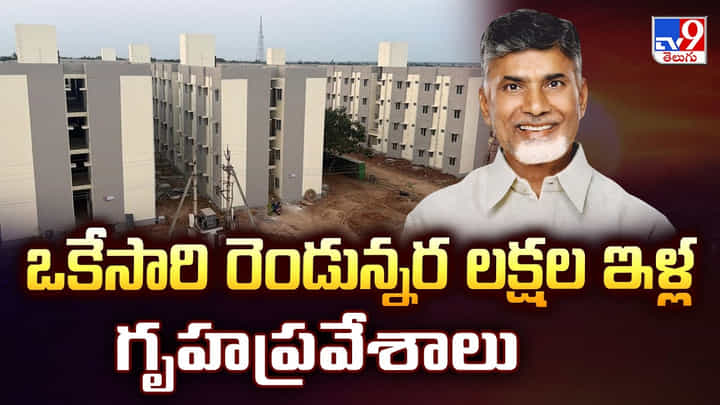 ఒకేసారి రెండున్నర లక్షల ఇళ్ల గృహప్రవేశాలు ఒకేసారి రెండున్నర లక్షల ఇళ్ల గృహప్రవేశాలు