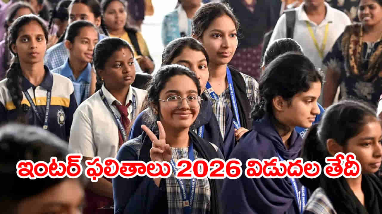 AP Inter Result Date 2026: ఇంటర్ విద్యార్ధులు అలర్ట్.. ఇంకాస్త ముందుగానే ఇంటర్ ఫలితాలు విడుదల! రిజల్ట్స్ తేదీ ఇదే