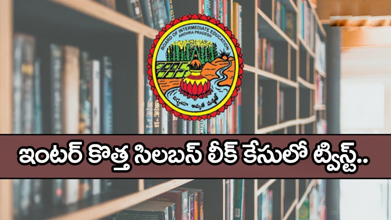 AP Inter Syllabus 2026: ఇంటర్ 2nd ఇయర్ కొత్త సిలబస్ లిక్ వ్యవహారంలో బిగ్ ట్విస్ట్.. తెలుగు అకాడమీపై కేసు నమోదు