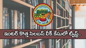 ఇంటర్ కొత్త సిలబస్ లిక్‌ వ్యవహారంలో బిగ్‌ ట్విస్ట్.. కేసు నమోదు