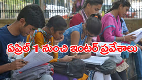 ఏప్రిల్ 1 నుంచే ఇంటర్ ఫస్ట్‌ ఇయర్‌ ప్రవేశాలు 2026 షురూ..