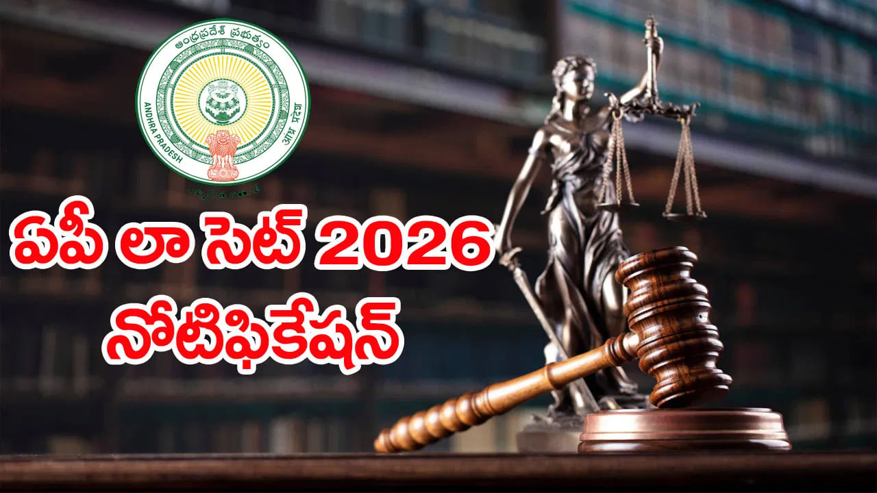 AP Lawcet 2026:  ఏపీ లాసెట్‌, పీజీఎల్‌సెట్ దరఖాస్తు గడువు పెంపు.. ఎప్పటివరకంటే?