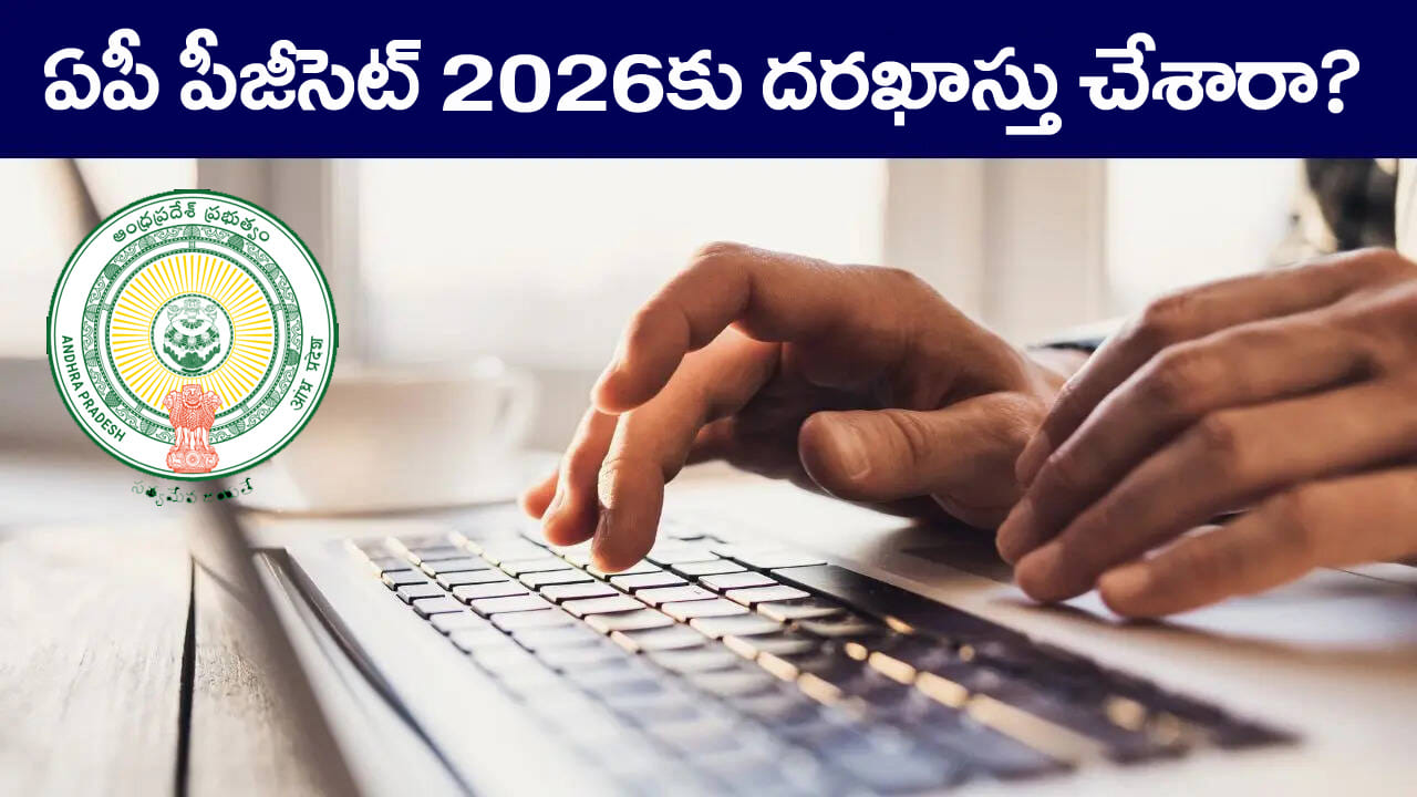 AP PGCET 2026 Last Date: ఏపీ పీజీసెట్ 2026 ప్రవేశ పరీక్షకు ఇంకా దరఖాస్తు చేయలేదా..? రేపటితో ముగుస్తున్న గడువు..