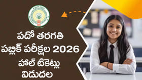 AP పదోతరగతి 2026 హాల్ టికెట్లు.. వాట్సప్‌లోనూ డౌన్‌లోడ్ చేసేయండి