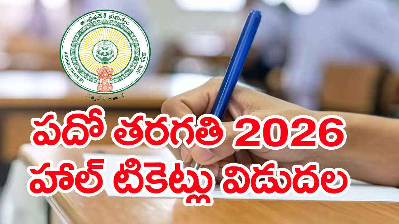 AP 10th Class Hall Tickets 2026: పదో తరగతి పబ్లిక్ పరీక్షల హాల్‌ టికెట్లు వచ్చేశాయ్.. డైరెక్ట్...