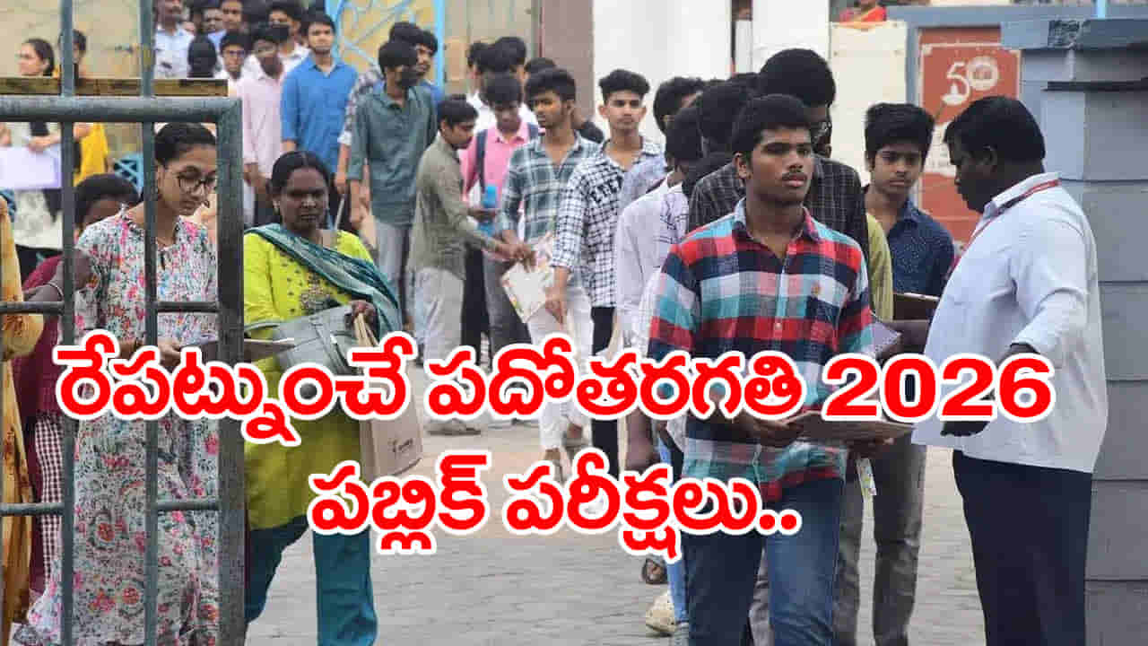 10th Class Exams 2026: రేపట్నుంచే పదో తరగతి పబ్లిక్ పరీక్షలు.. చివరి నిమిషంలో ఈ తప్పులొద్దు!