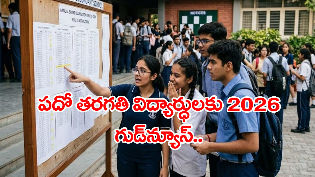 10th Class Public Exams 2026: పదో తరగతి విద్యార్ధులకు ‘నిమిషం’ టెన్షన్ లేదు.. అరగంట ఆలస్యమైనా ఓకే!