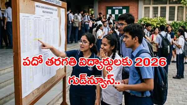 10th Class Public Exams 2026: పదో తరగతి విద్యార్ధులకు నిమిషం టెన్షన్ లేదు.. అరగంట ఆలస్యమైనా ఓకే!