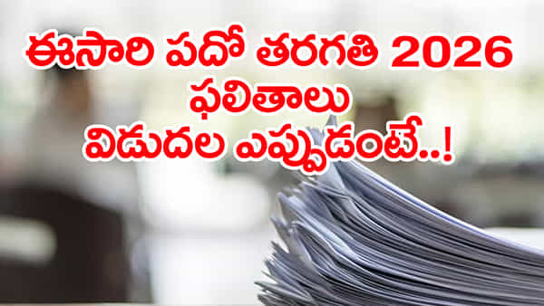 10th Class Result Date 2026: ఏప్రిల్ 4 నుంచి పదో తరగతి జవాబు పత్రాల మూల్యాంకనం.. ఫలితాలు ఎప్పుడంటే?