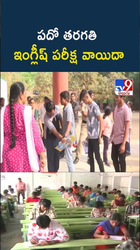 ఏపీ SSC పరీక్షల షెడ్యూల్‌లో మార్పు.. ఆ ఎగ్జామ్ వాయిదా