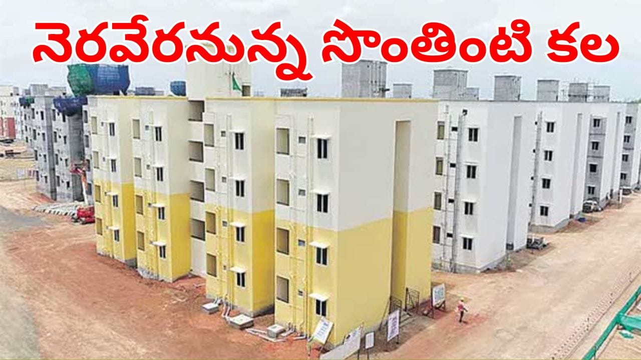 సొంతింటి కోసం ఎదురుచూసేవారికి సూపర్ గుడ్‌న్యూస్.. ఈ నెల 17న 2,064 ఇళ్ల పంపిణీ!